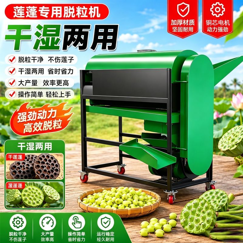 新款莲蓬脱粒机脱蓬家用电动机械小型莲子自动脱蓬机湿两用分离机