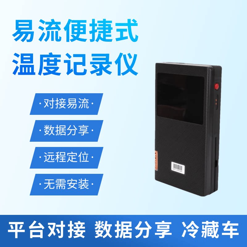 易流冷藏车温控便携式温湿度记录仪冷链医药物流移动温控定位器