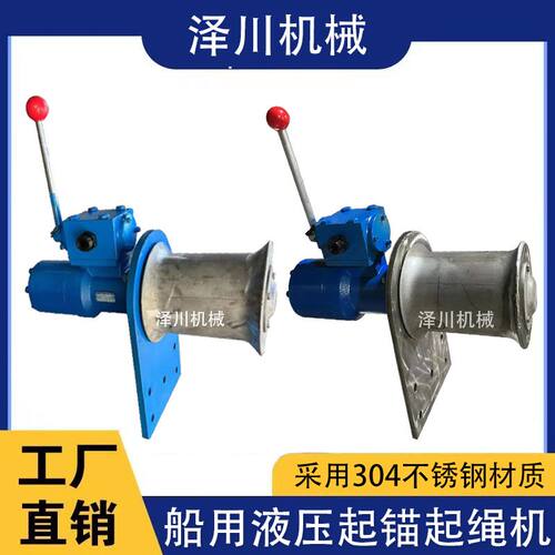 船用起锚机起绳起网收网收绳卷扬机液压小型拉绳揽绳机械不锈钢