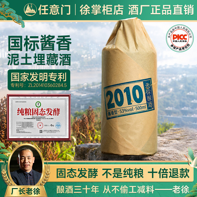 老徐酿酒2010国标酱香型白酒53度纯粮食坤沙酒窖藏高粱自饮瓶装酒