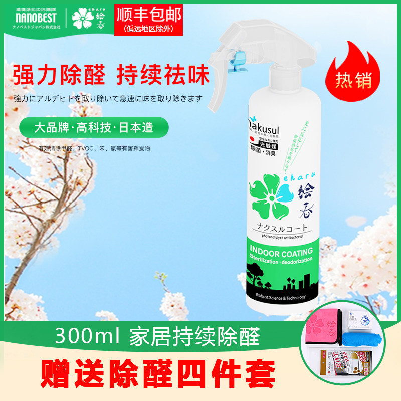 日本绘春nakusul家用光触媒新房母婴抗菌消臭除味除甲醛喷雾300ml