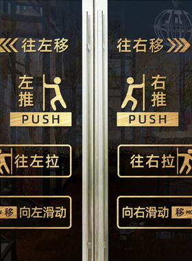 玻璃门贴纸移字门贴滑动门指示贴平移门左右移门推拉贴告示贴纸标