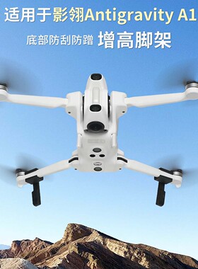 影石360 影翎Antigravity A1 全景无人机可折叠免拆卸增高脚架保
