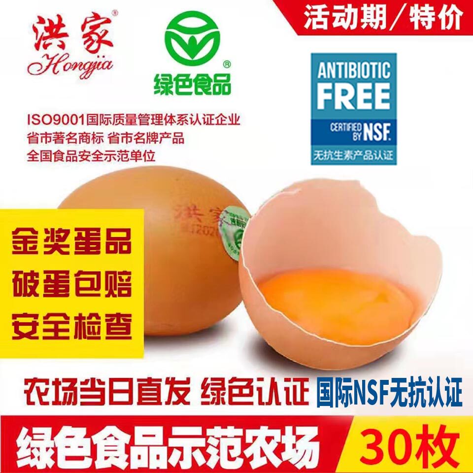 洪家绿色鸡蛋30枚全国绿色食品示范企业绿色食品认证顺丰包邮