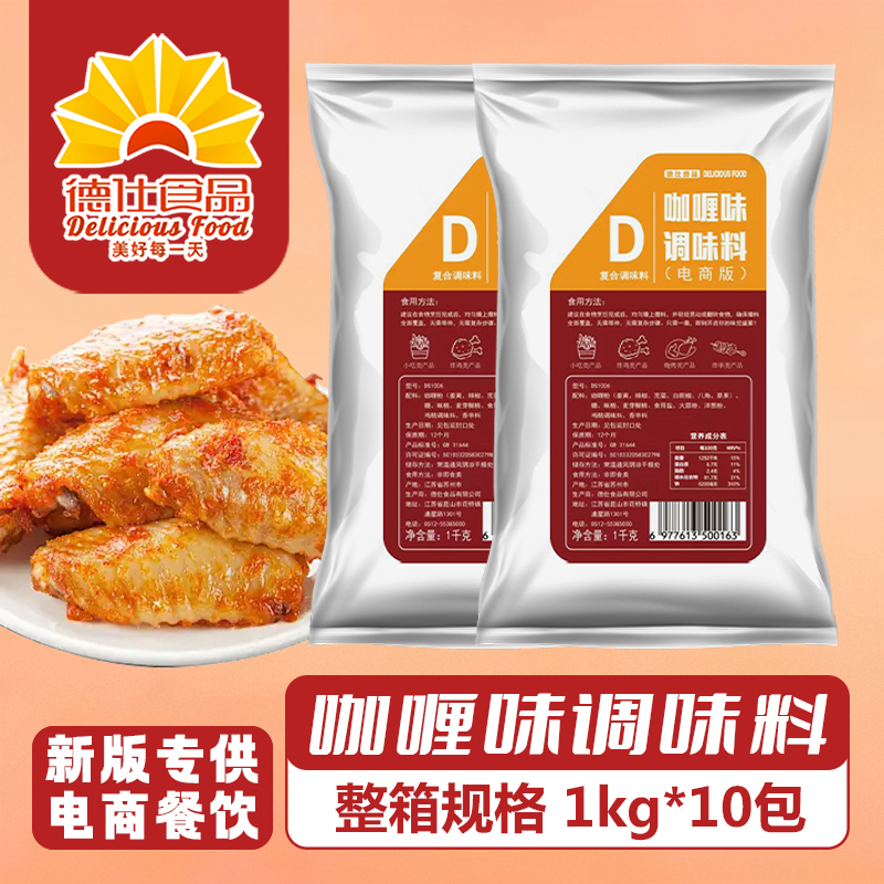 电商德仕撒料咖喱味调味料1kg