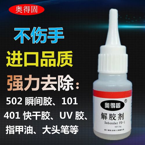 502解胶剂解胶水可用401溶胶101