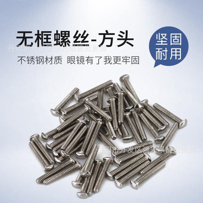 无框眼镜螺丝长螺丝方头螺丝眼镜修理螺丝眼镜配件镜架配件