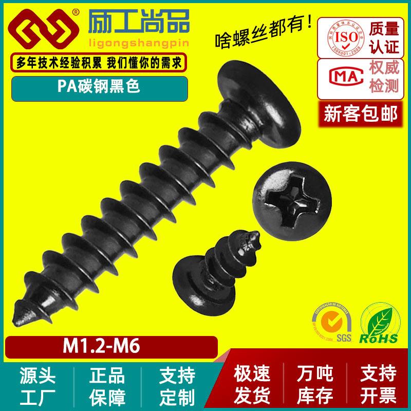 PA黑色十字槽圆头自攻螺丝十字盘头自攻螺钉小M2/M3/M4/GB845碳钢