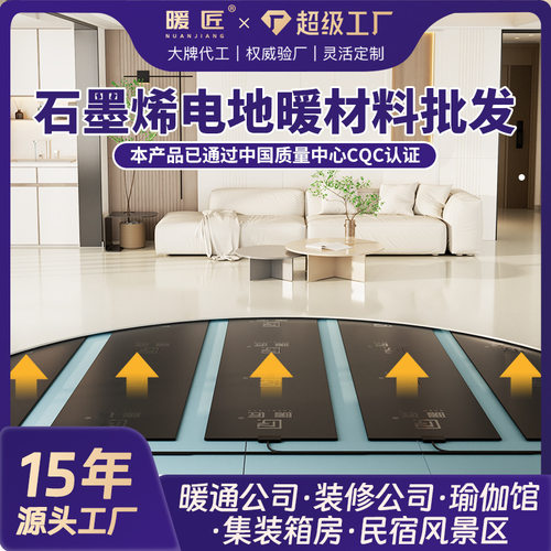 暖匠工程电地暖石墨烯地暖家用电热膜厂家直销电地热老房地暖瑜伽