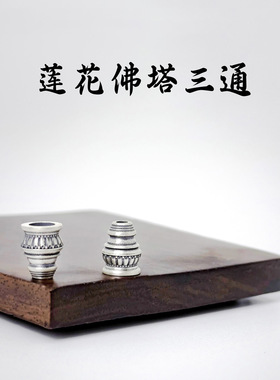 文玩三通佛头佛塔手串配饰佛珠串珠莲花座佛塔菩提籽编织手串配饰