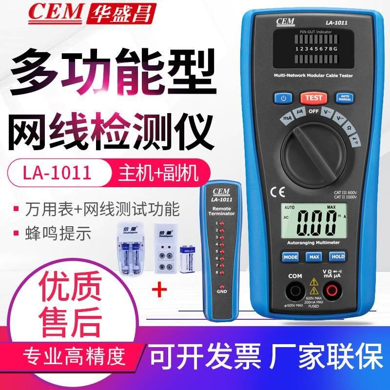 CEM华盛昌LA-1011 2合1LAN测试仪及万用表 电缆线网线测试仪 现货