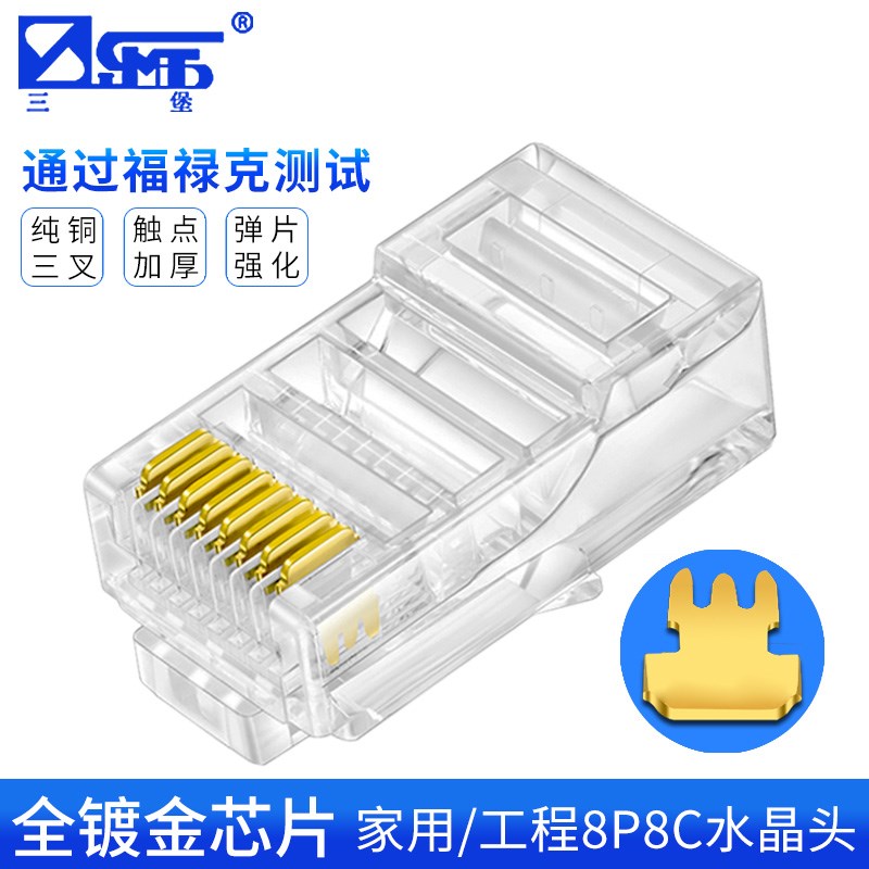 台湾三堡网络水晶头超五类水晶头8P8C网线水晶头子RJ45真镀金8芯