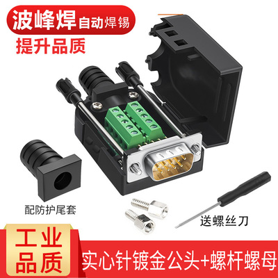 DB9免焊接头PLC串口头9针RS232/485公头母头9P接线端子COM口阻燃