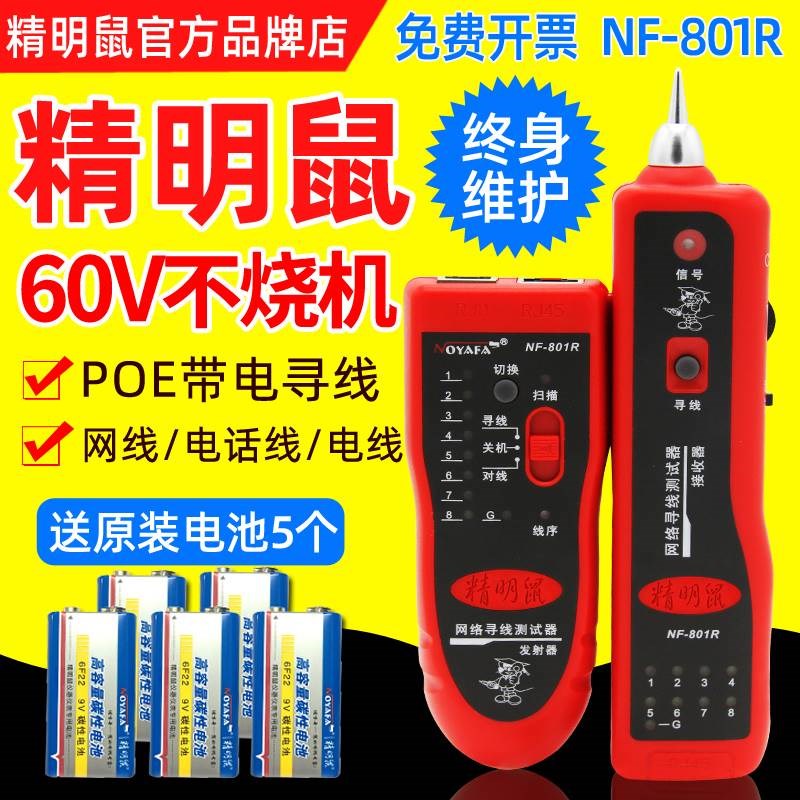 精明鼠NF-801RB寻线仪套装网线寻线器网络测线仪巡线精灵鼠多功能