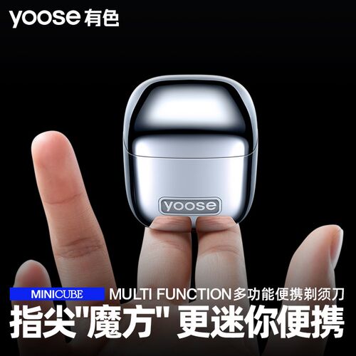 yoose有色小魔方D1-T旅行刮胡刀 七夕礼物理容工具便携电动剃胡刀
