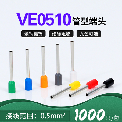 VE0510针型端子管形冷压线鼻子插针E型预绝缘接线端子紫铜0.5平方