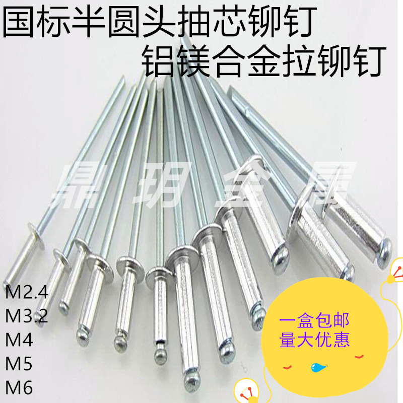 包邮铝抽芯铆钉国标铝拉铆钉合金拉铆钉M2.4M3.2M4M5M6盒装散装