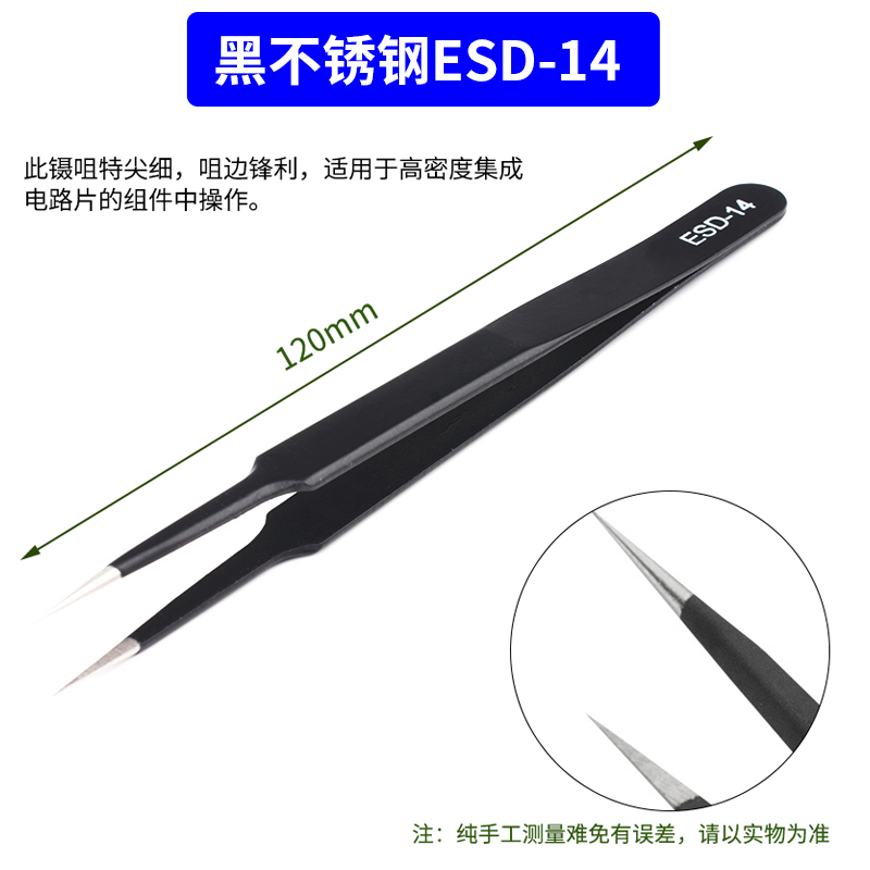 黑色防静电镊子加硬高弹性指钳不锈钢尖头/弯头ESD11/12/13/14/15
