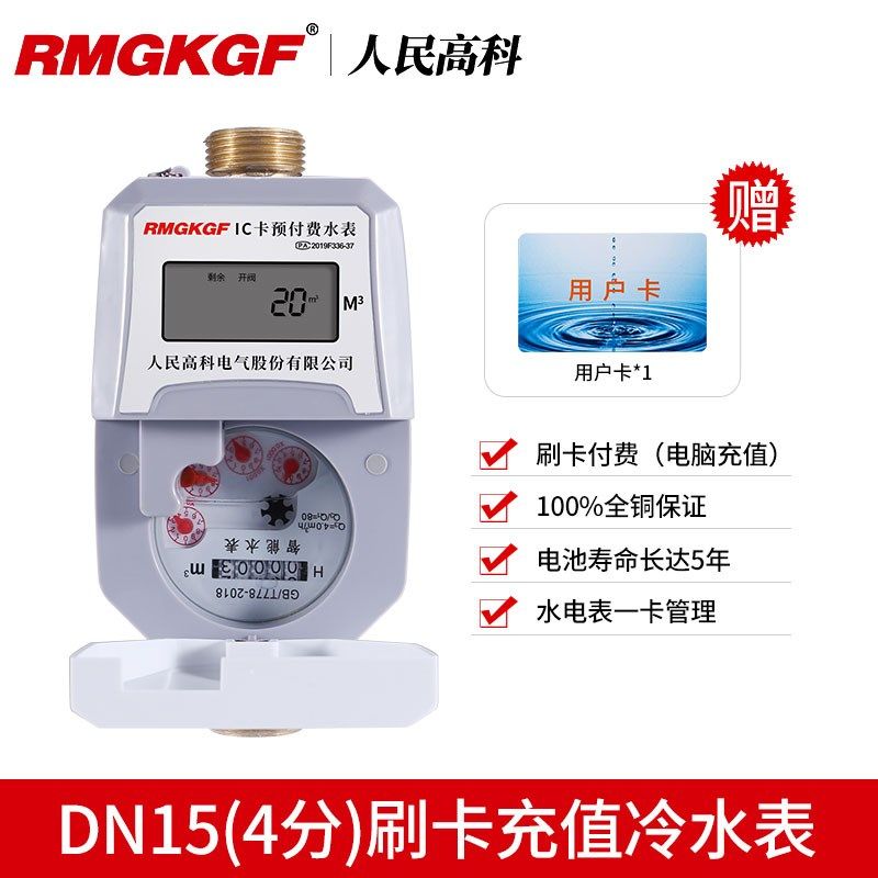 人民高科预付费水电一卡通感应热水表ic卡水表智能电子刷卡水表