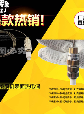 腹膜复合复膜机覆膜机滚筒表面温度测温探头热电偶WREM-301 K/E