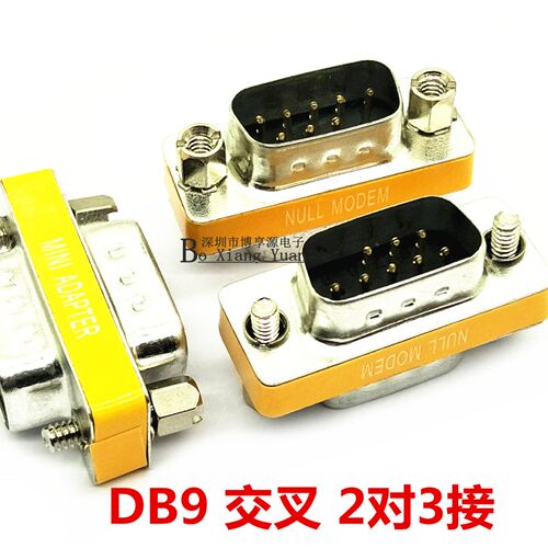 串口 DB9公对公 母头对母头 针转孔 交叉DB9 M/F COM口 转换接头