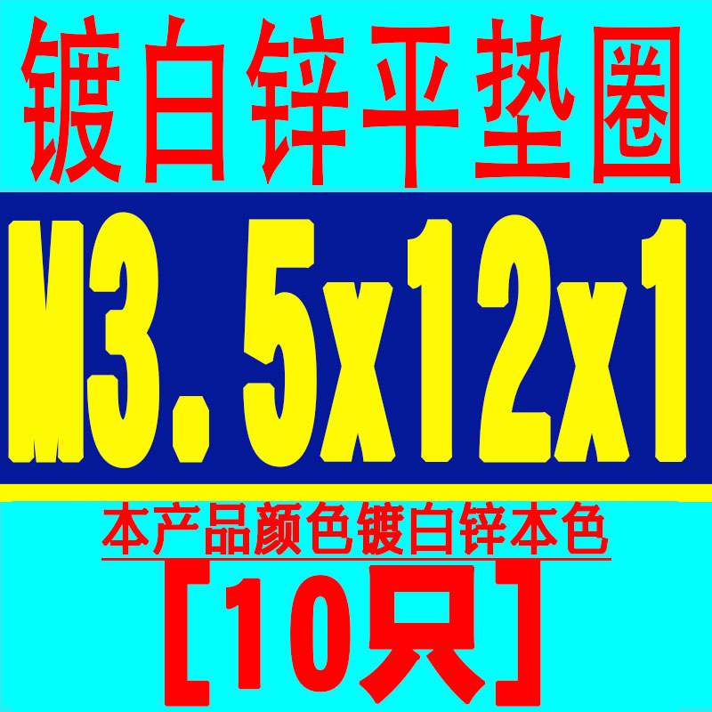 镀白锌平垫圈平垫片华司介子金属挡圈片M2.7MJ3M4M5M6M7M8M10