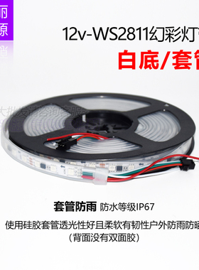 WS2811灯带12V伏全彩灯条幻彩灯带5050外控灯带流光流水跑马灯条
