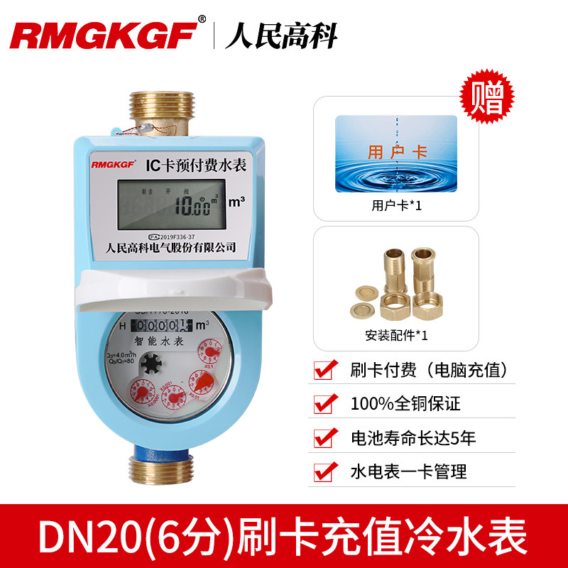 人民高科预付费水电一卡通感应热水表ic卡水表智能电子刷卡水表