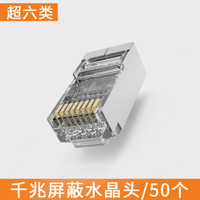 Tencia腾达超五类水晶头rj45六七类千兆网线头8P8C纯铜网络连接头