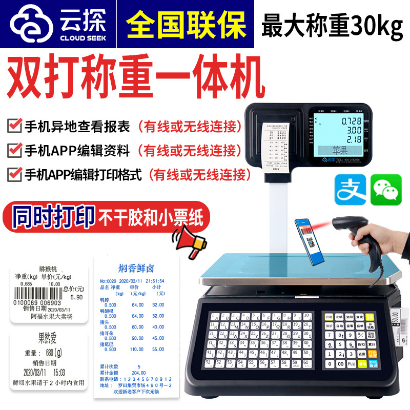 条码电子秤商用水果超市麻辣烫专用打码收银称重一体机带扫描打印