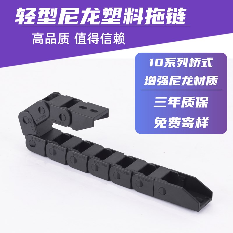 增强尼龙塑料拖链10*10 10*15 10*20机床拖链工程拖链坦克链CNWSL