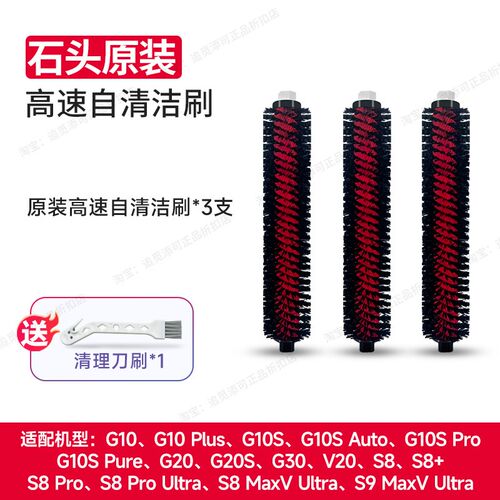 原装石头扫地机器人配件高速自清洁刷G10/S/G20/S/G30/S8/V20耗材