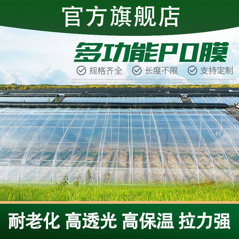 进口消雾PO膜大棚塑料膜无滴膜透明加厚塑料布农用养殖蔬菜保温膜