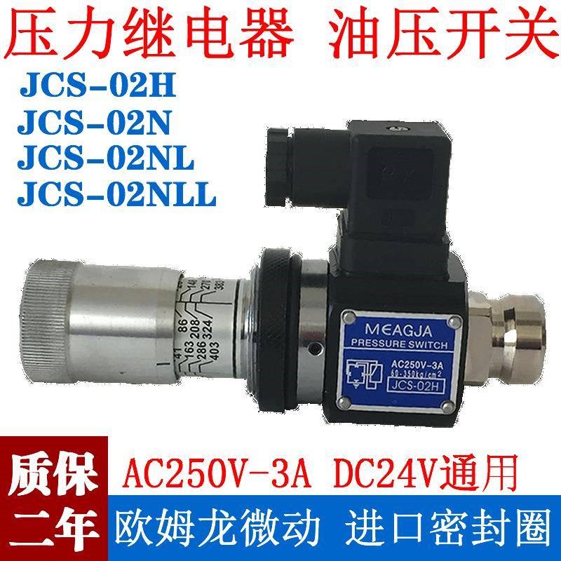 液压力继电器SER JCS-02N 02H NLL AC250V-3A液压油压开关DC24V