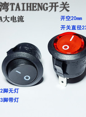 TAIHENG大电流15A圆型船型开关 3脚2档带灯20mm按钮红绿