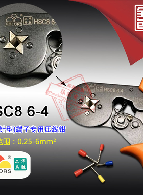 华胜HSC8 6-4 压线钳自调式VE管型压线钳针形冷压端子钳0.25-6