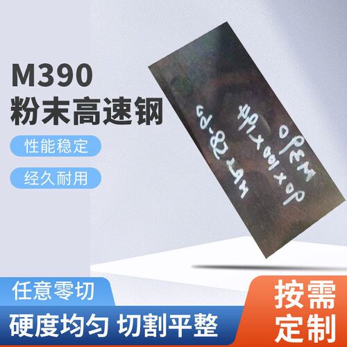 高硬度M390粉末高速钢刀胚用m390钢板真空超深冷硬度HRC59-61