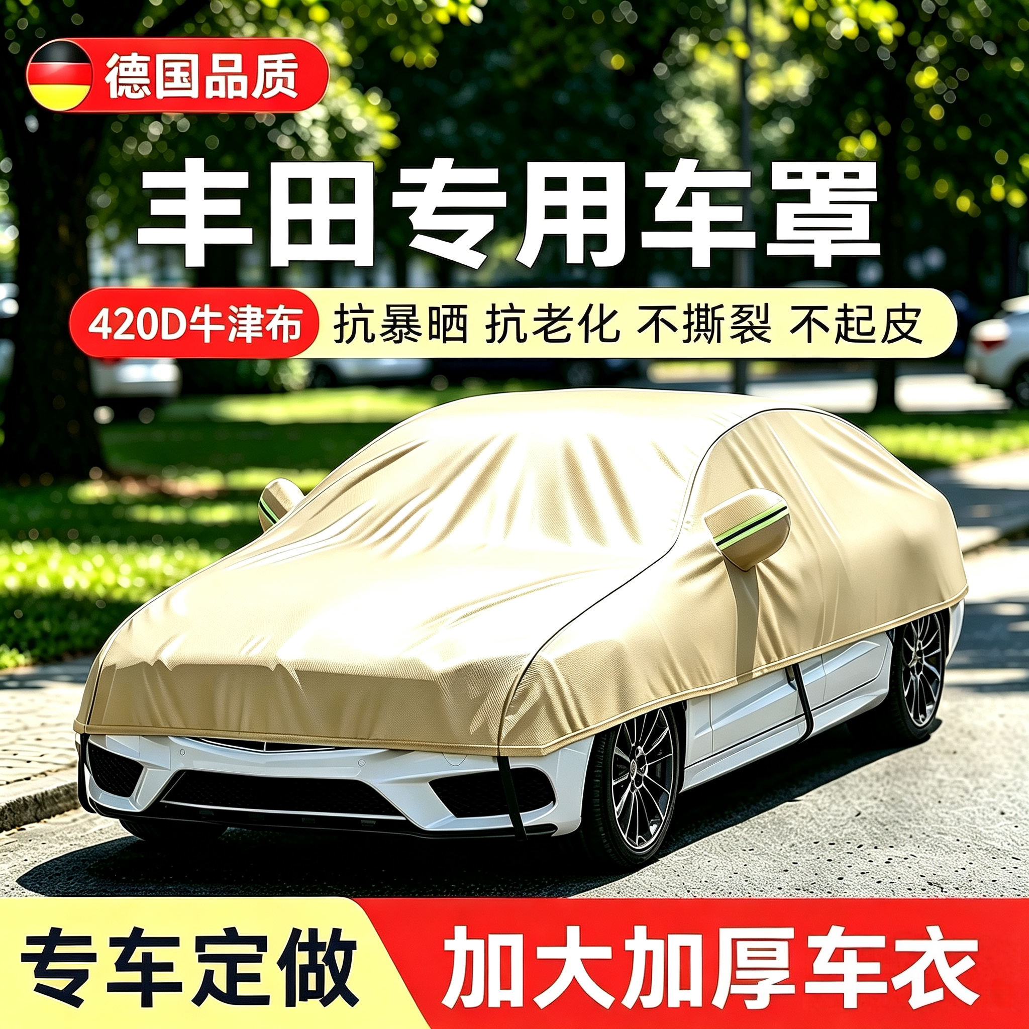 丰田卡罗拉锐放威驰花冠雷凌凯美瑞专用车衣防晒防雨隔热半罩
