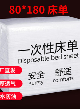80*180一次性床单美容院专用加厚透气防水防油按摩spa检查床垫巾