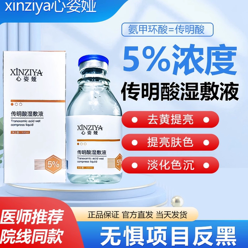 5%氨甲环酸湿敷液传明酸原液精华液补水退黑色沉100ml外敷舒缓