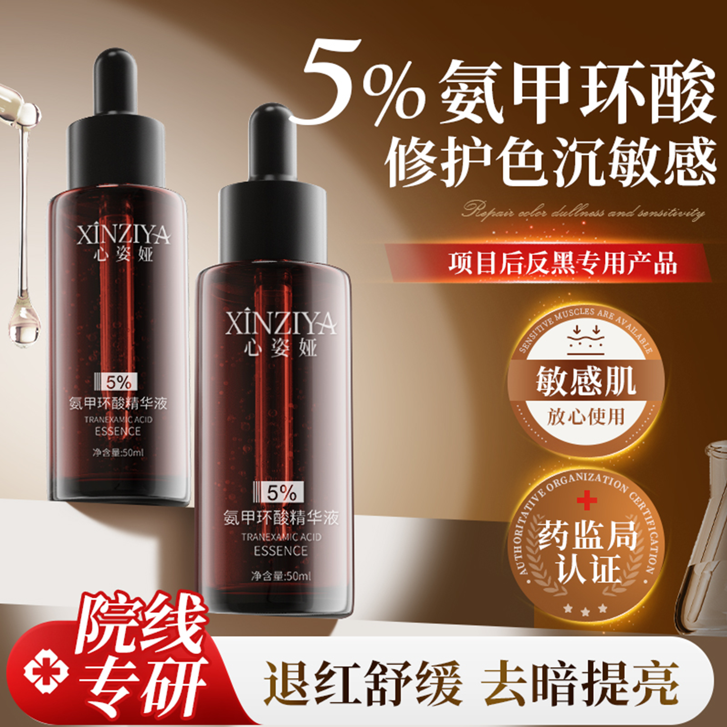 心姿娅5%氨甲环酸精华液提亮减黄