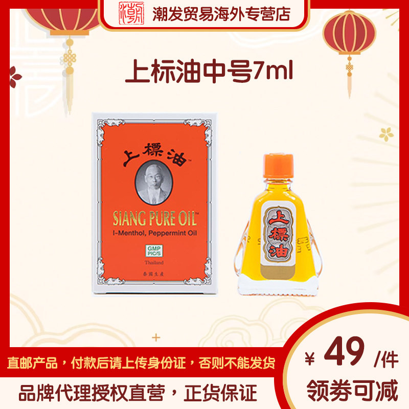 【香港总代理直营】泰国上标油7ml头晕驱风,肚痛脹氣,蚊叮蟲咬图片