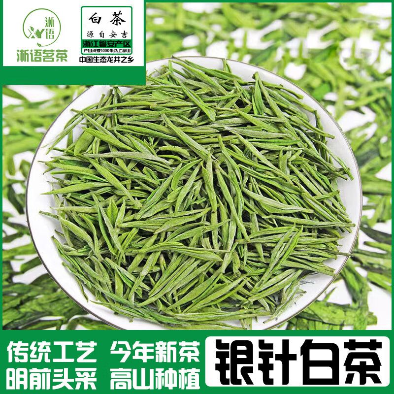 白茶安吉绿茶明前银针茶叶