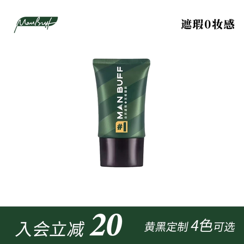 MANBUFF旗舰店四色遮瑕素颜霜