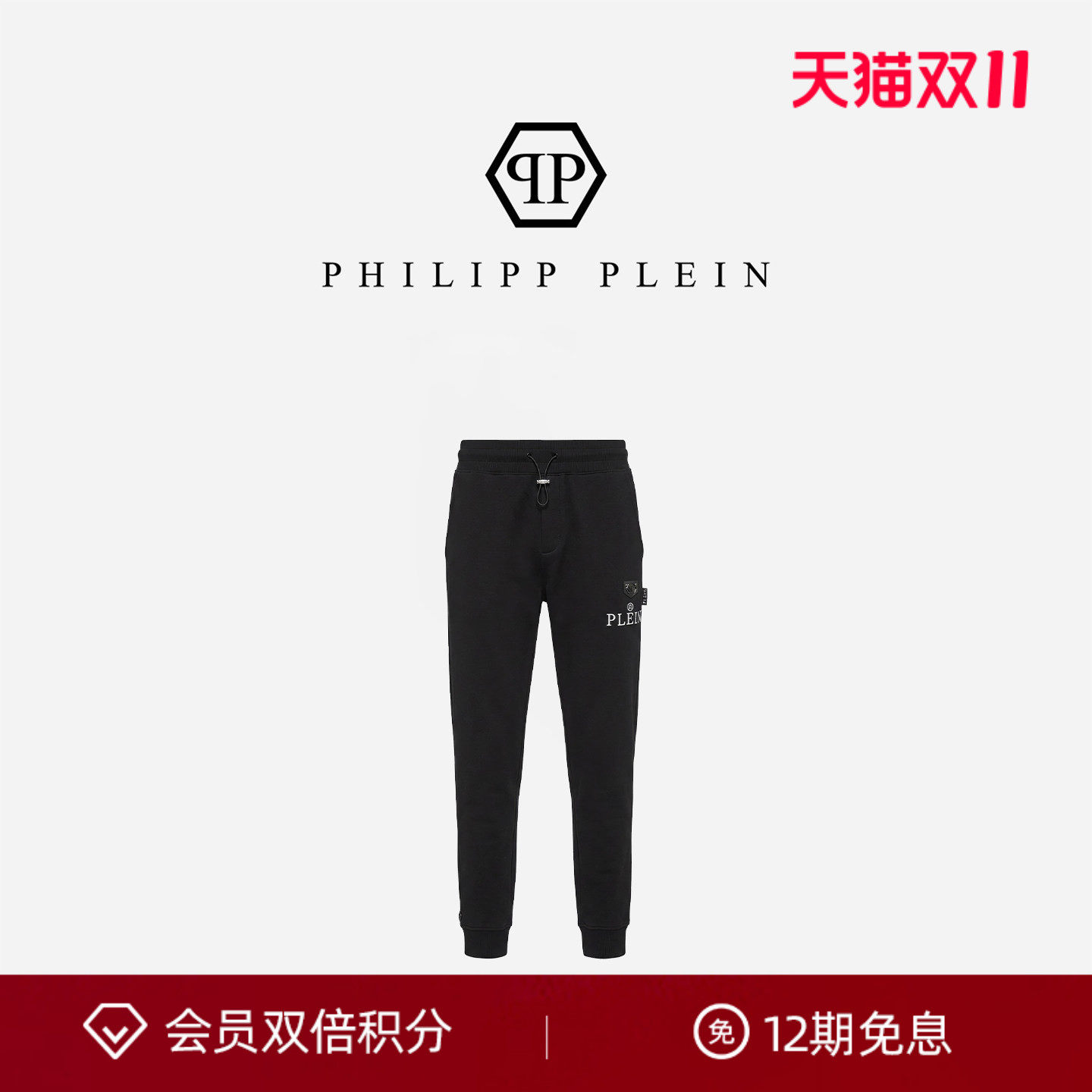 PHILIPP PLEIN 男士日常基础款松紧腰运动休闲束脚裤长裤黑色卫裤