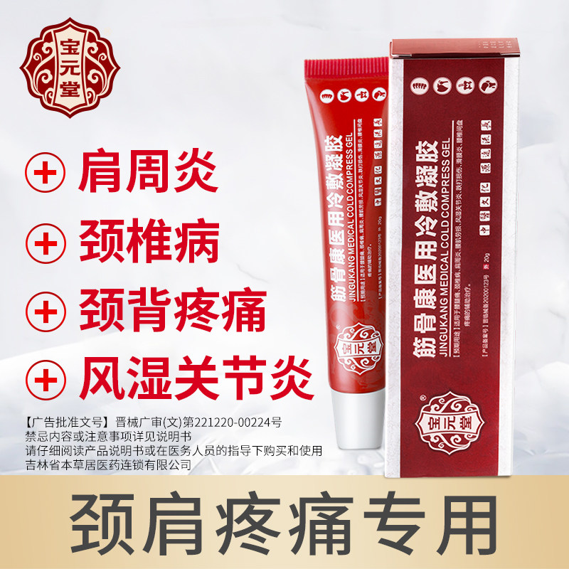 宝元堂筋骨康医用冷敷凝胶肩周炎滑膜炎疼痛风湿关节炎腰间盘疼痛