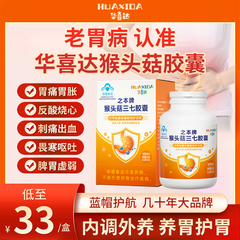 华喜达之本牌猴头菇三七胶囊呵护