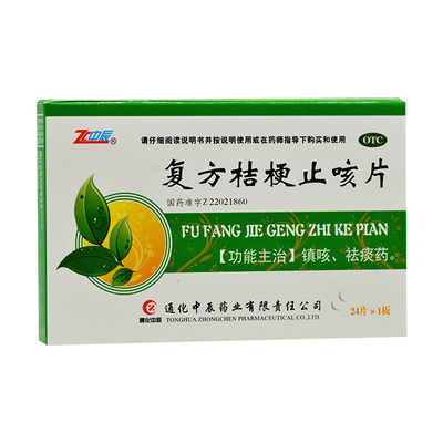 【ZC/中辰】复方桔梗止咳片0.25g*24片/盒