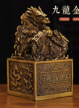 纯铜九龙金玺金印摆件龙印摆件