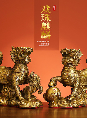 纯铜麒麟戏珠公母一对